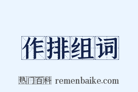 作排组词是什么意思的图片